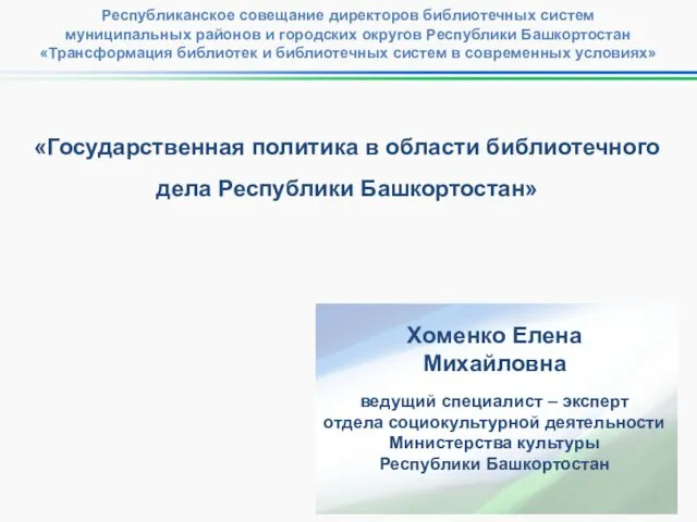 «Государственная политика в области библиотечного дела Республики Башкортостан» Хоменко Елена Михайловна