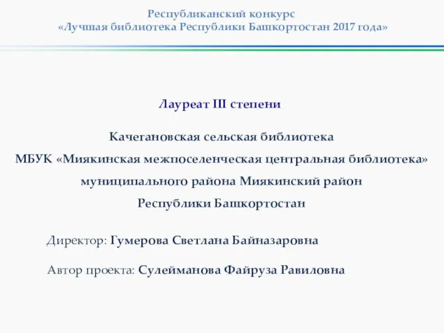 Республиканский конкурс «Лучшая библиотека Республики Башкортостан 2017 года» Качегановская сельская библиотека