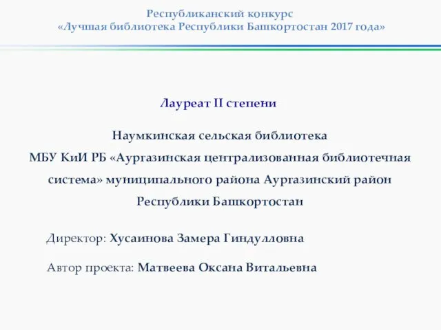 Республиканский конкурс «Лучшая библиотека Республики Башкортостан 2017 года» Наумкинская сельская библиотека