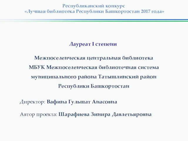 Республиканский конкурс «Лучшая библиотека Республики Башкортостан 2017 года» Межпоселенческая центральная библиотека