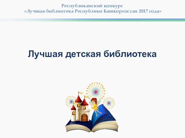 Республиканский конкурс «Лучшая библиотека Республики Башкортостан 2017 года» Лучшая детская библиотека