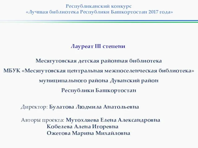 Республиканский конкурс «Лучшая библиотека Республики Башкортостан 2017 года» Месягутовская детская районная