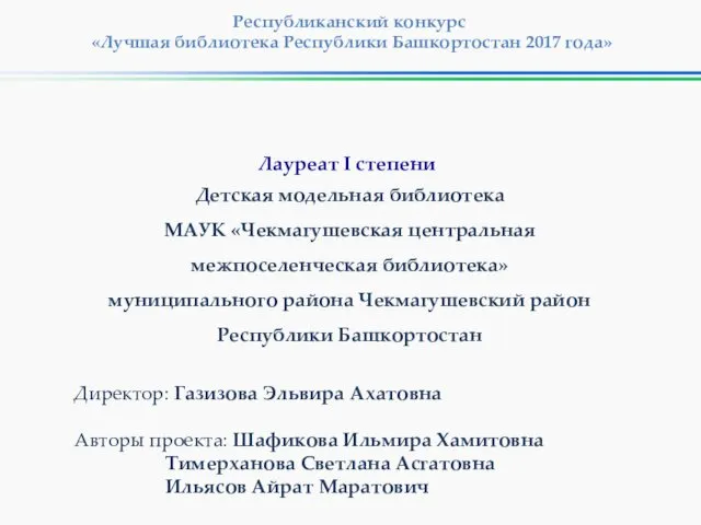 Республиканский конкурс «Лучшая библиотека Республики Башкортостан 2017 года» Детская модельная библиотека