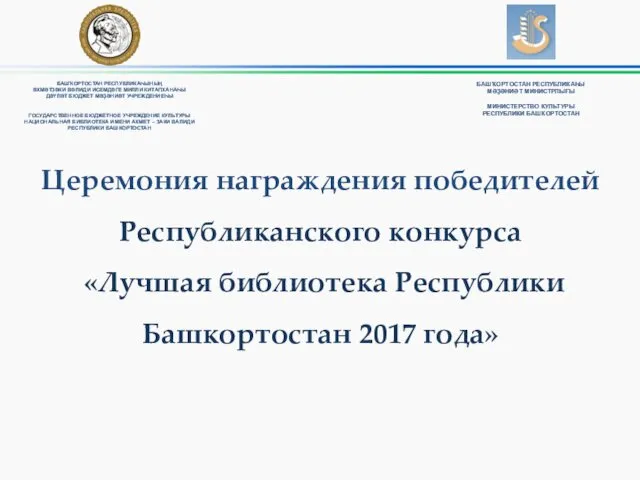 Церемония награждения победителей Республиканского конкурса «Лучшая библиотека Республики Башкортостан 2017 года»