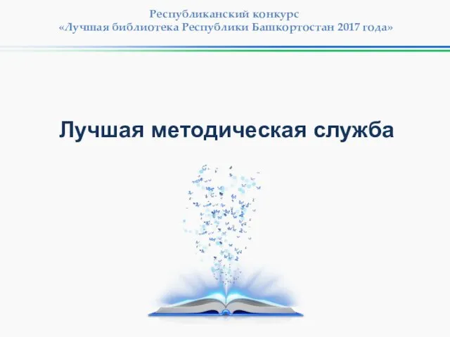 Республиканский конкурс «Лучшая библиотека Республики Башкортостан 2017 года» Лучшая методическая служба