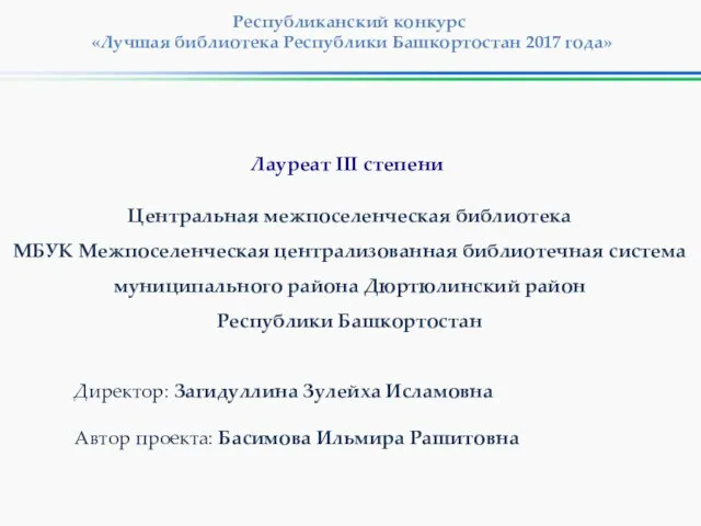 Республиканский конкурс «Лучшая библиотека Республики Башкортостан 2017 года» Центральная межпоселенческая библиотека