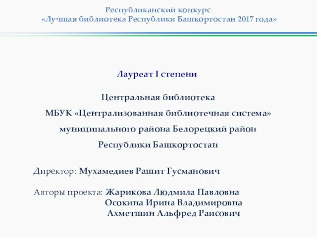 Республиканский конкурс «Лучшая библиотека Республики Башкортостан 2017 года» Центральная библиотека МБУК