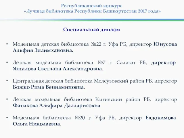 Республиканский конкурс «Лучшая библиотека Республики Башкортостан 2017 года» Модельная детская библиотека