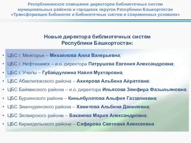 Республиканское совещание директоров библиотечных систем муниципальных районов и городских округов Республики