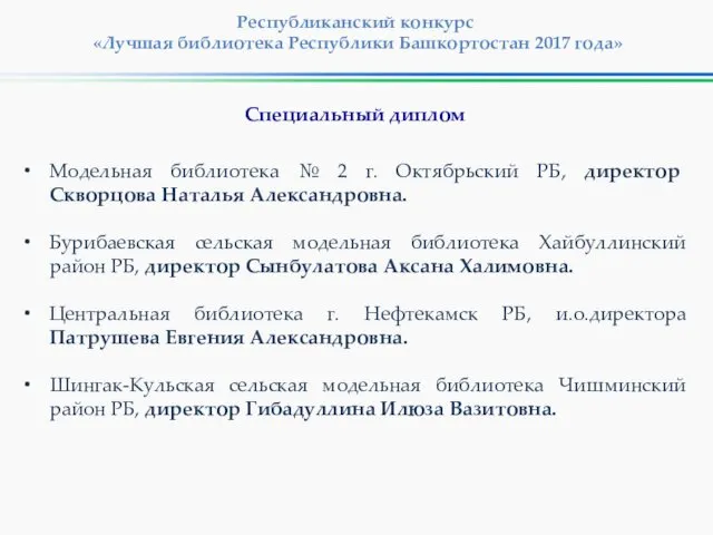 Республиканский конкурс «Лучшая библиотека Республики Башкортостан 2017 года» Модельная библиотека №