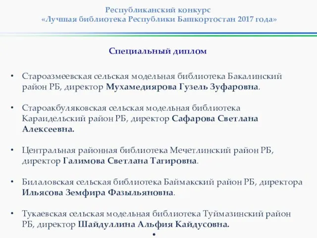 Республиканский конкурс «Лучшая библиотека Республики Башкортостан 2017 года» Староазмеевская сельская модельная