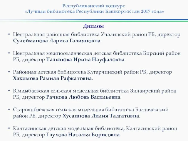 Республиканский конкурс «Лучшая библиотека Республики Башкортостан 2017 года» Центральная районная библиотека