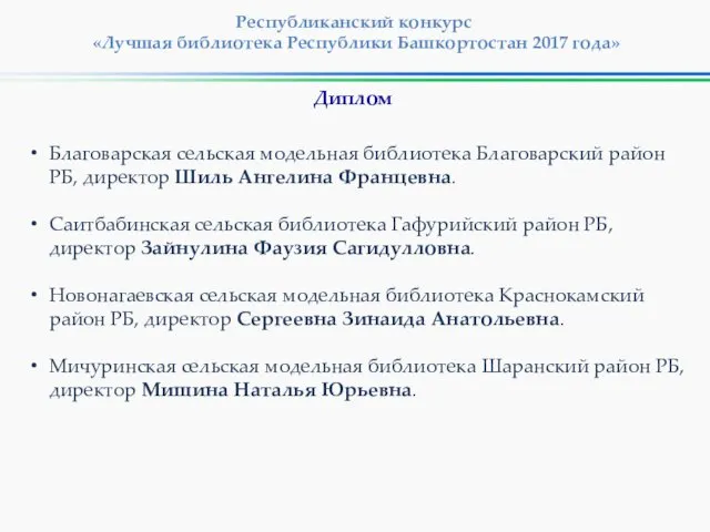 Республиканский конкурс «Лучшая библиотека Республики Башкортостан 2017 года» Благоварская сельская модельная