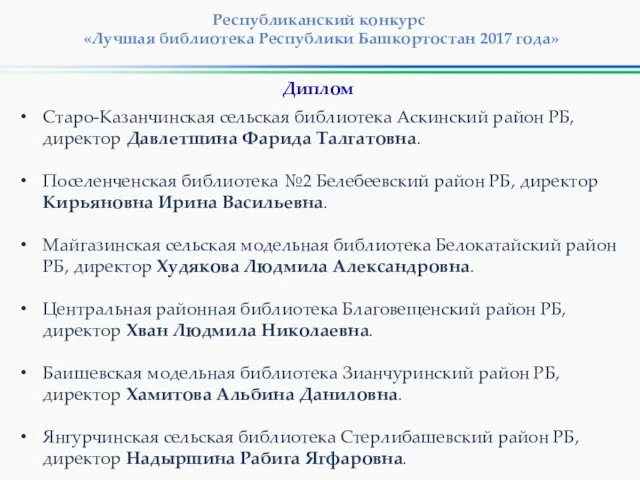 Республиканский конкурс «Лучшая библиотека Республики Башкортостан 2017 года» Старо-Казанчинская сельская библиотека