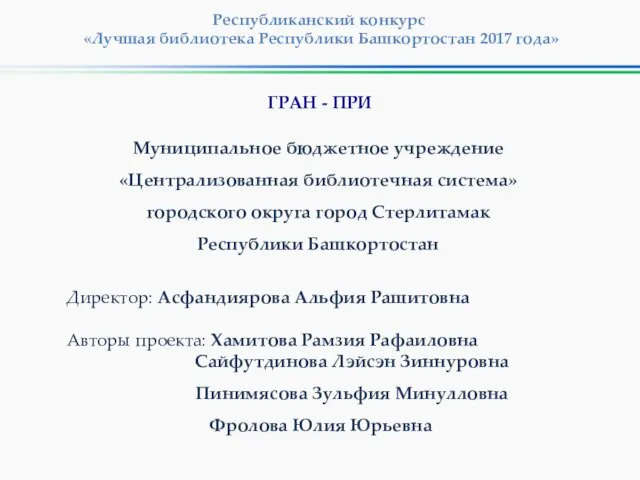 Республиканский конкурс «Лучшая библиотека Республики Башкортостан 2017 года» Муниципальное бюджетное учреждение