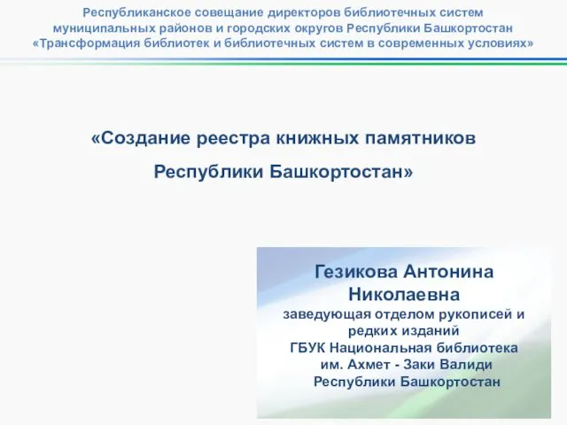 «Создание реестра книжных памятников Республики Башкортостан» Гезикова Антонина Николаевна заведующая отделом