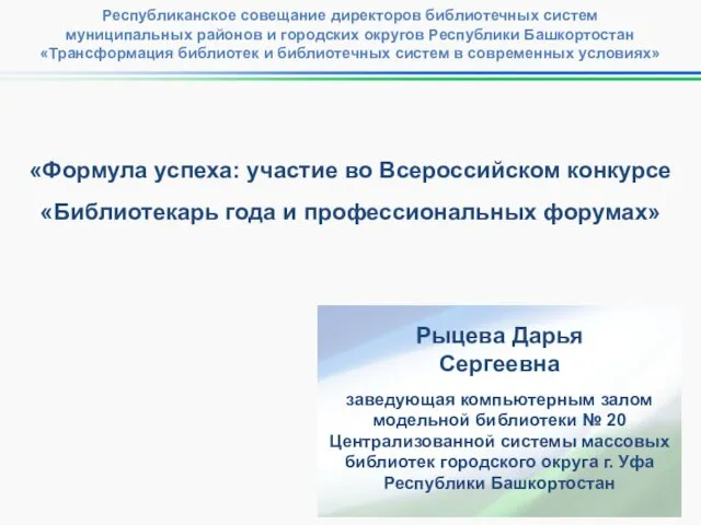 «Формула успеха: участие во Всероссийском конкурсе «Библиотекарь года и профессиональных форумах»