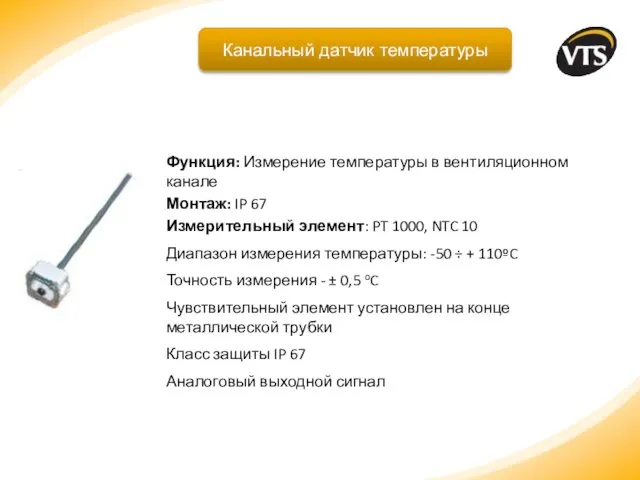 Функция: Измерение температуры в вентиляционном канале Монтаж: IP 67 Измерительный элемент: