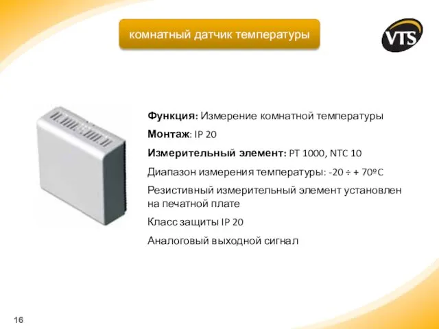 Функция: Измерение комнатной температуры Монтаж: IP 20 Измерительный элемент: PT 1000,