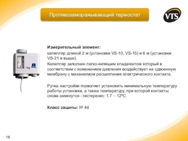 Измерительный элемент: капилляр длиной 2 м (установки VS-10, VS-15) и 6