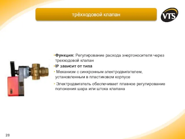 Функция: Регулирование расхода энергоносителя через трехходовой клапан IP зависит от типа