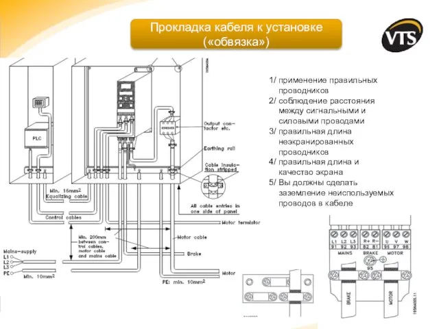 Прокладка кабеля к установке («обвязка») 1/ применение правильных проводников 2/ соблюдение