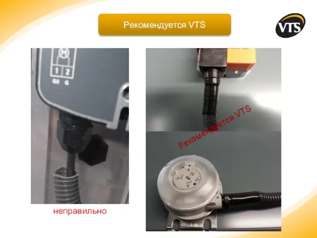 неправильно Рекомендуется VTS Рекомендуется VTS