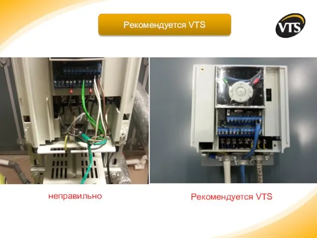 неправильно Рекомендуется VTS Рекомендуется VTS