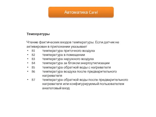 Автоматика Carel Температуры Чтение фактических входов температуры. Если датчик не активирован