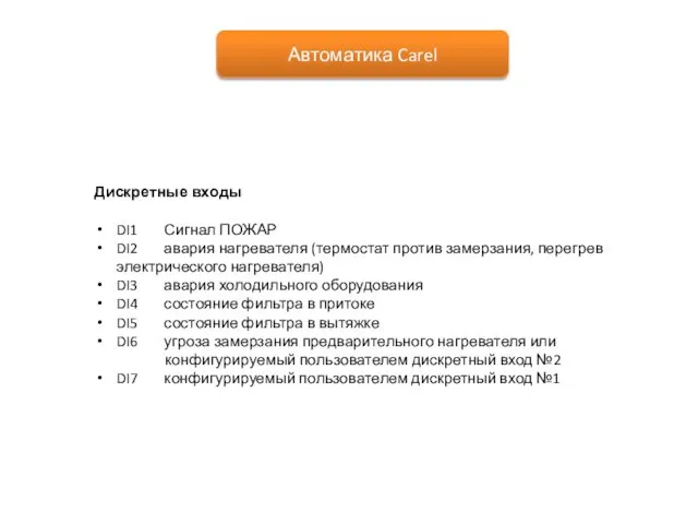 Автоматика Carel Дискретные входы DI1 Сигнал ПОЖАР DI2 авария нагревателя (термостат