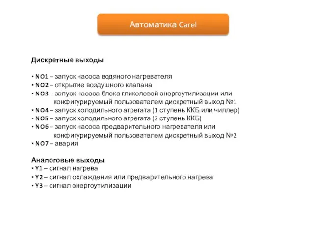 Автоматика Carel Дискретные выходы ▪ NO1 – запуск насоса водяного нагревателя