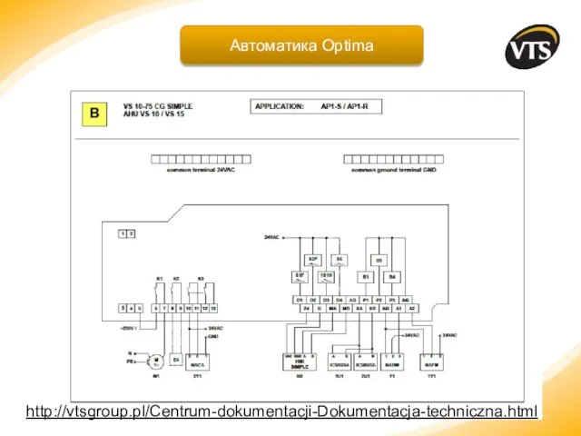 http://vtsgroup.pl/Centrum-dokumentacji-Dokumentacja-techniczna.html Автоматика Optima