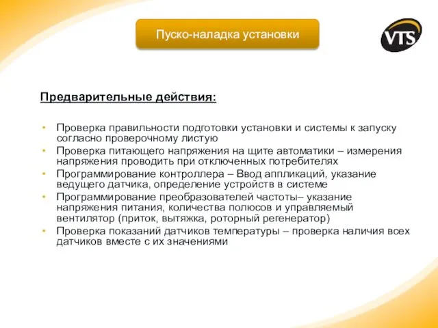 Предварительные действия: Проверка правильности подготовки установки и системы к запуску согласно