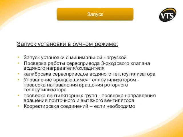 Запуск установки в ручном режиме: Запуск установки с минимальной нагрузкой Проверка