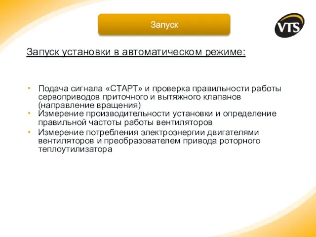 Запуск установки в автоматическом режиме: Подача сигнала «СТАРТ» и проверка правильности