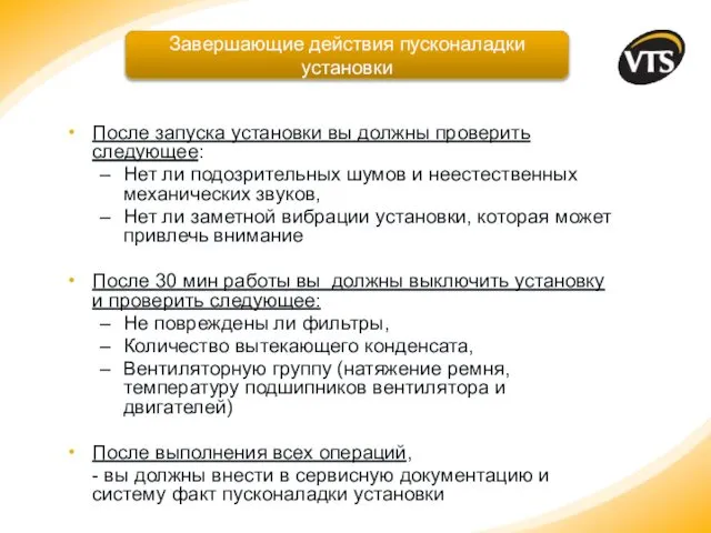 После запуска установки вы должны проверить следующее: Нет ли подозрительных шумов