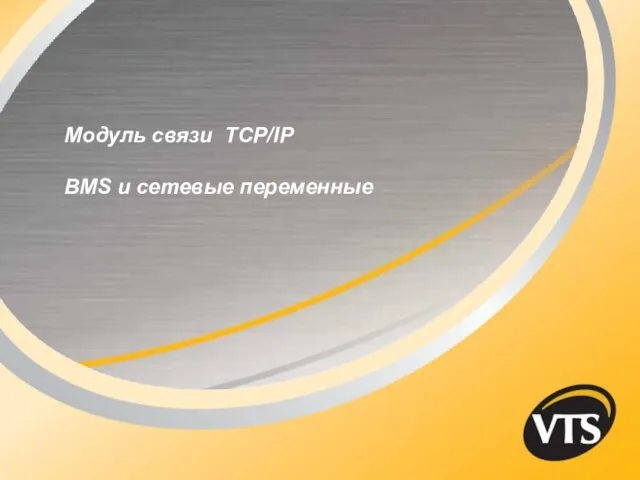 Модуль связи TCP/IP BMS и сетевые переменные