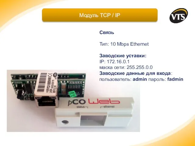 Модуль TCP / IP Связь Тип: 10 Mbps Ethernet Заводские уставки: