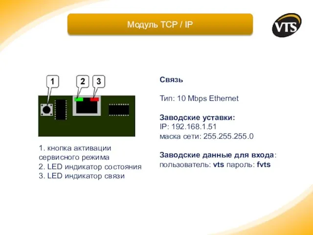 Модуль TCP / IP 1. кнопка активации сервисного режима 2. LED