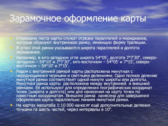 Зарамочное оформление карты Сторонами листа карты служат отрезки параллелей и меридианов,