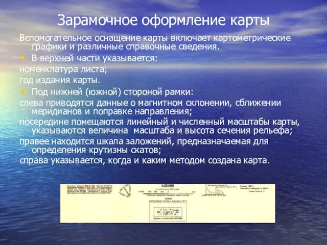 Зарамочное оформление карты Вспомогательное оснащение карты включает картометрические графики и различные