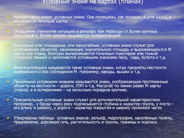 Условные знаки на картах (планах) Каждая карта имеет условные знаки. Они