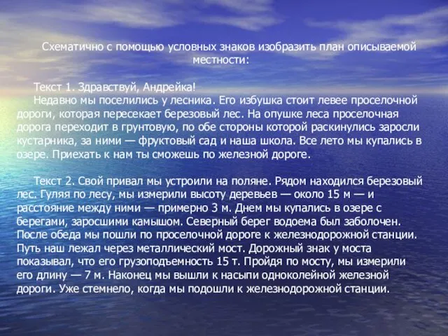 Схематично с помощью условных знаков изобразить план описываемой местности: Текст 1.