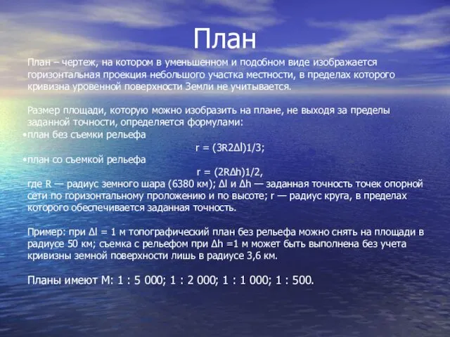 План – чертеж, на котором в уменьшенном и подобном виде изображается