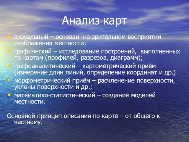 Анализ карт визуальный – основан на зрительном восприятии изображения местности; графический