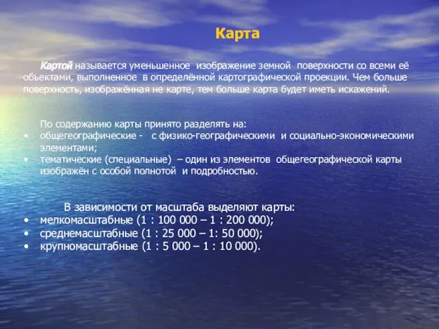 Карта Картой называется уменьшенное изображение земной поверхности со всеми её объектами,