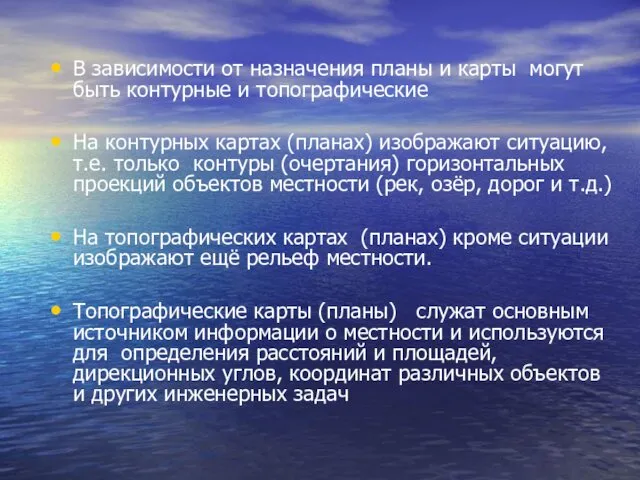 В зависимости от назначения планы и карты могут быть контурные и