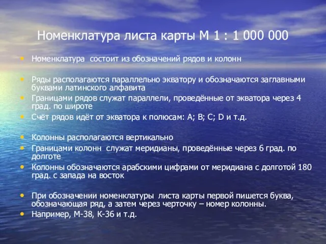 Номенклатура листа карты М 1 : 1 000 000 Номенклатура состоит