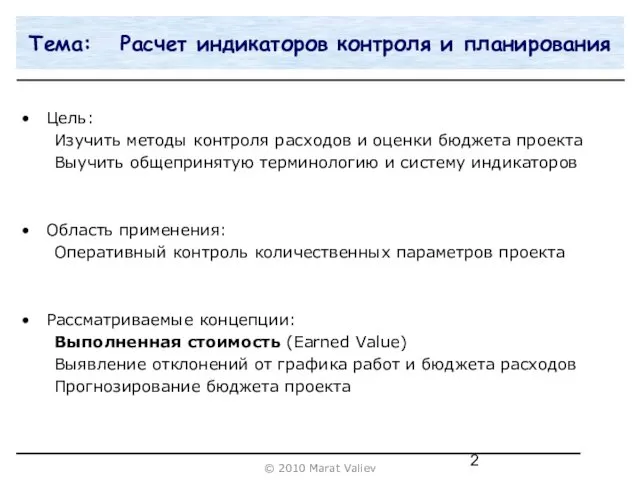 Цель: Изучить методы контроля расходов и оценки бюджета проекта Выучить общепринятую