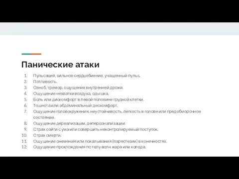 Панические атаки Пульсация, сильное сердцебиение, учащенный пульс. Потливость. Озноб, тремор, ощущение